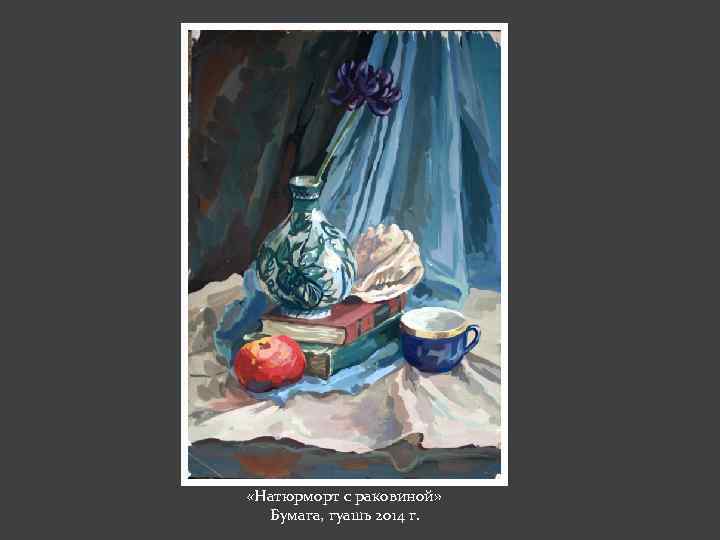  «Натюрморт с раковиной» Бумага, гуашь 2014 г. 