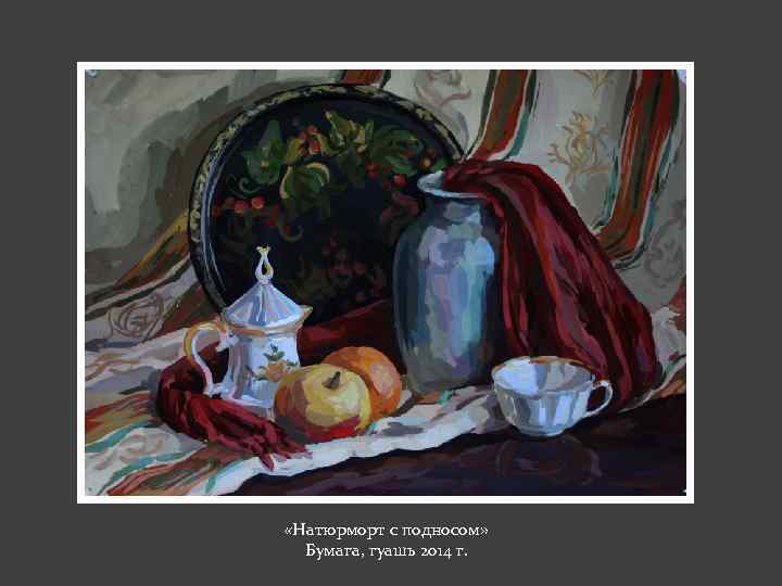  «Натюрморт с подносом» Бумага, гуашь 2014 г. 