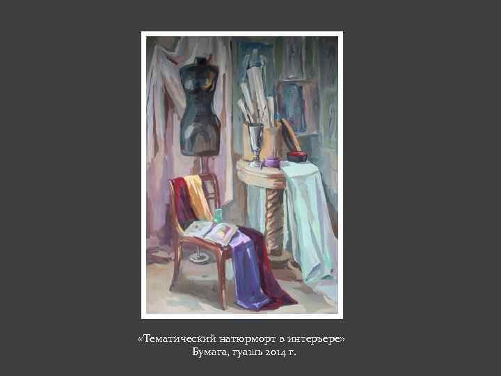  «Тематический натюрморт в интерьере» Бумага, гуашь 2014 г. 