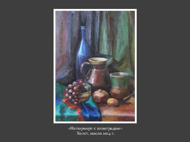  «Натюрморт с виноградом» Холст, масло 2014 г. 