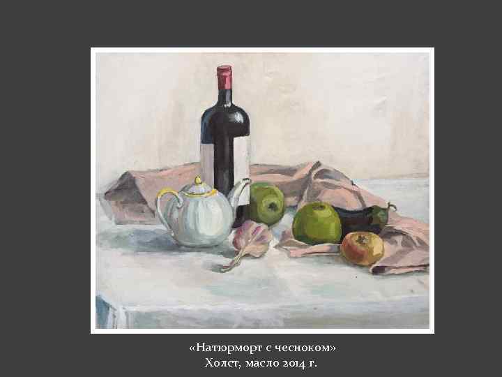  «Натюрморт с чесноком» Холст, масло 2014 г. 