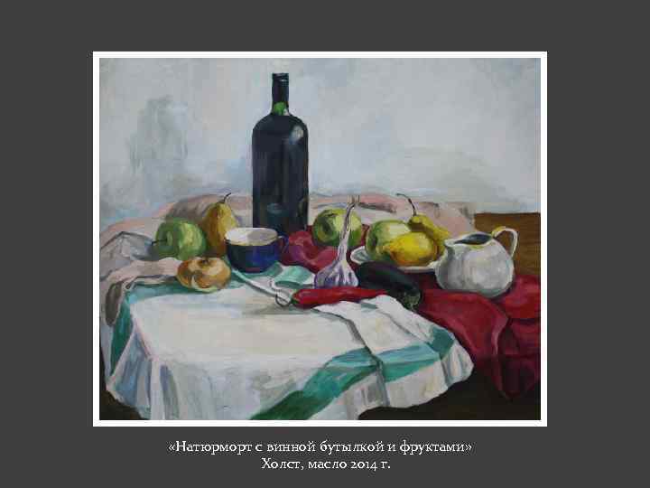  «Натюрморт с винной бутылкой и фруктами» Холст, масло 2014 г. 