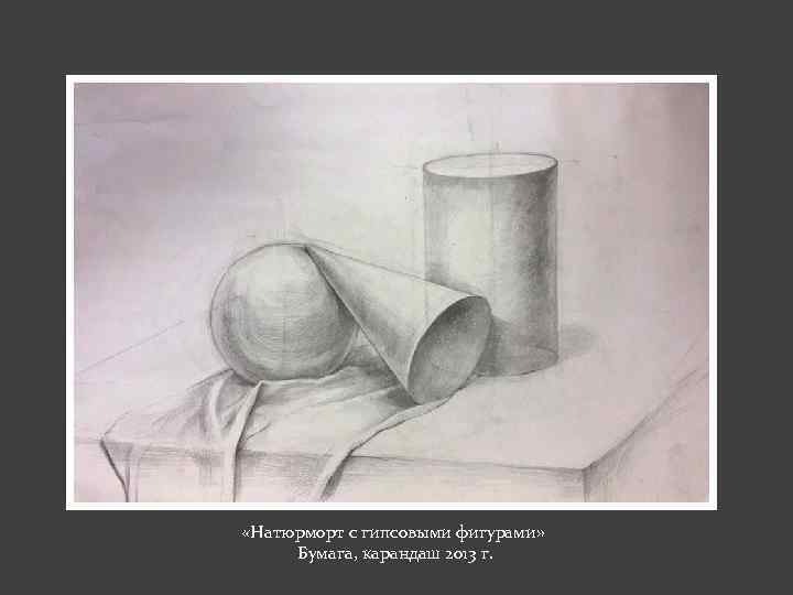  «Натюрморт с гипсовыми фигурами» Бумага, карандаш 2013 г. 