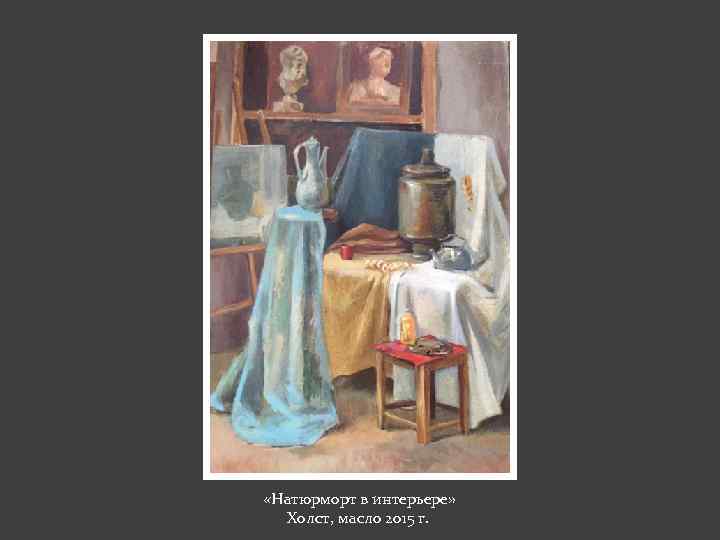  «Натюрморт в интерьере» Холст, масло 2015 г. 