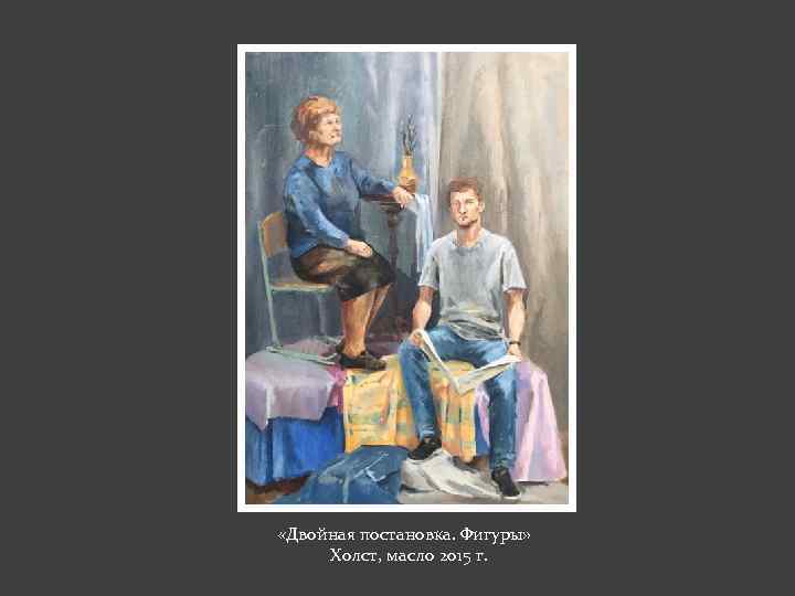  «Двойная постановка. Фигуры» Холст, масло 2015 г. 