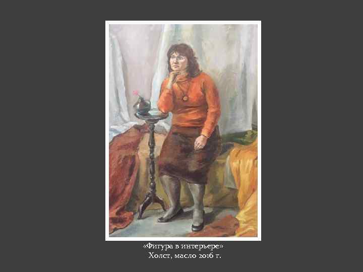  «Фигура в интерьере» Холст, масло 2016 г. 