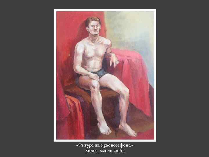  «Фигура на красном фоне» Холст, масло 2016 г. 