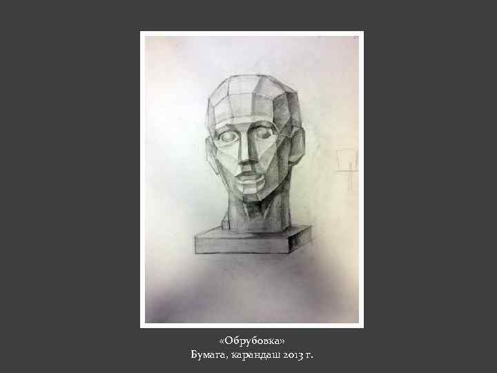  «Обрубовка» Бумага, карандаш 2013 г. 