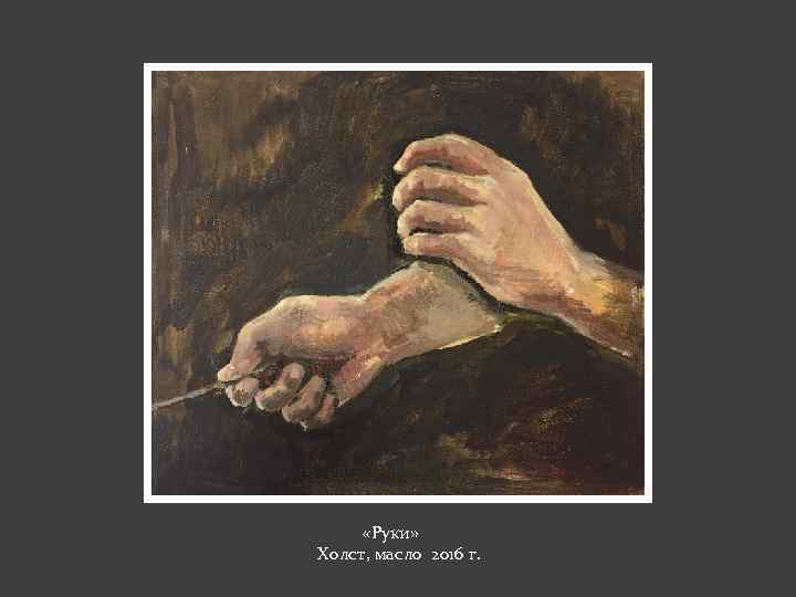  «Руки» Холст, масло 2016 г. 