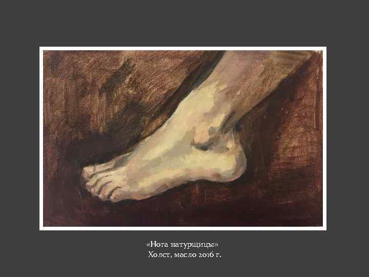  «Нога натурщицы» Холст, масло 2016 г. 