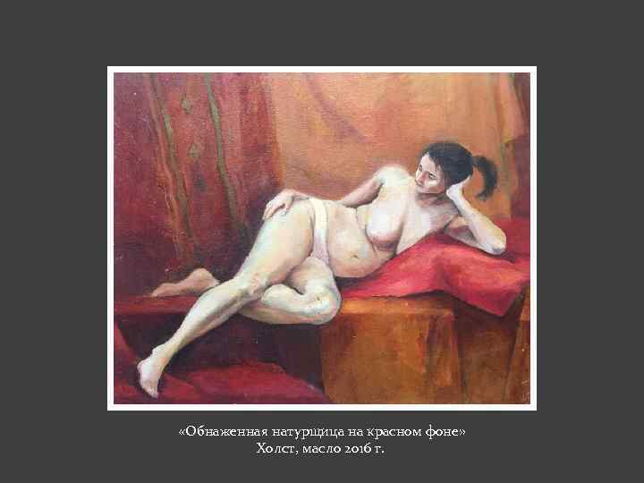  «Обнаженная натурщица на красном фоне» Холст, масло 2016 г. 