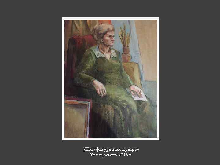  «Полуфигура в интерьере» Холст, масло 2016 г. 
