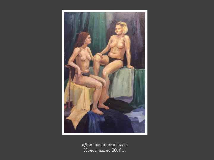  «Двойная постановка» Холст, масло 2016 г. 