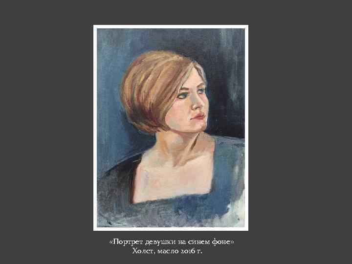  «Портрет девушки на синем фоне» Холст, масло 2016 г. 