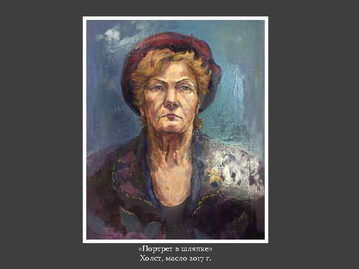  «Портрет в шляпке» Холст, масло 2017 г. 
