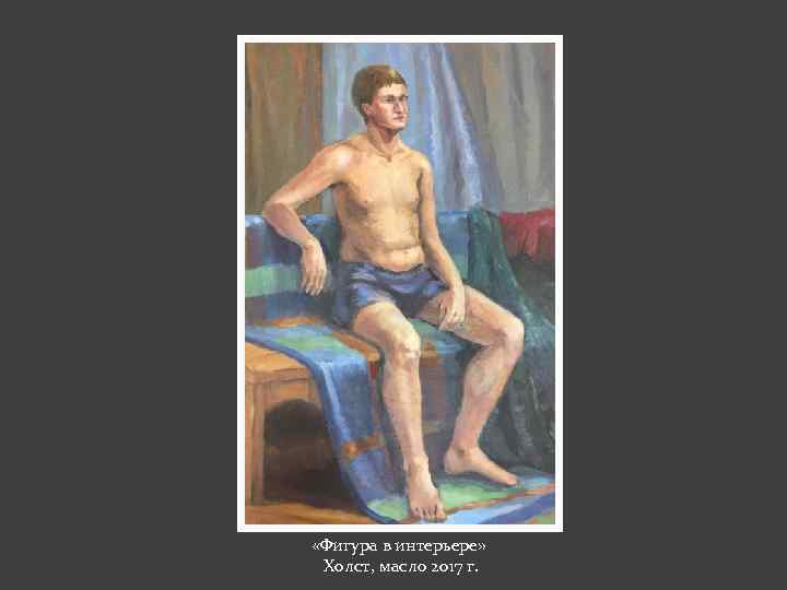  «Фигура в интерьере» Холст, масло 2017 г. 