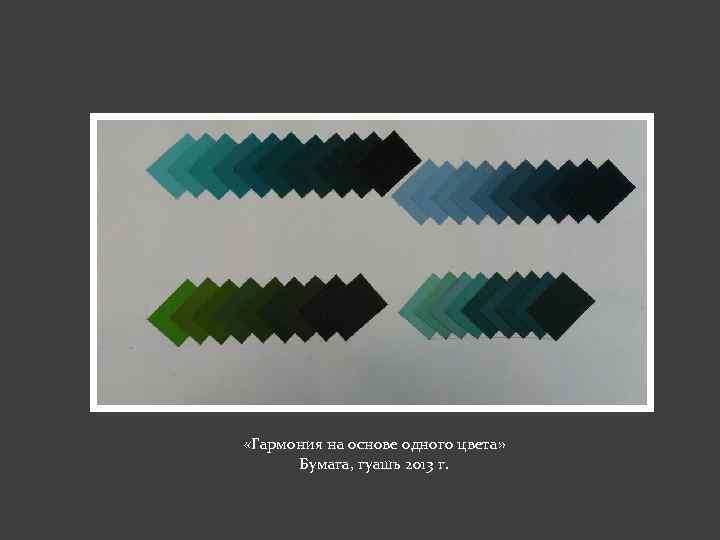 «Гармония на основе одного цвета» Бумага, гуашь 2013 г. 