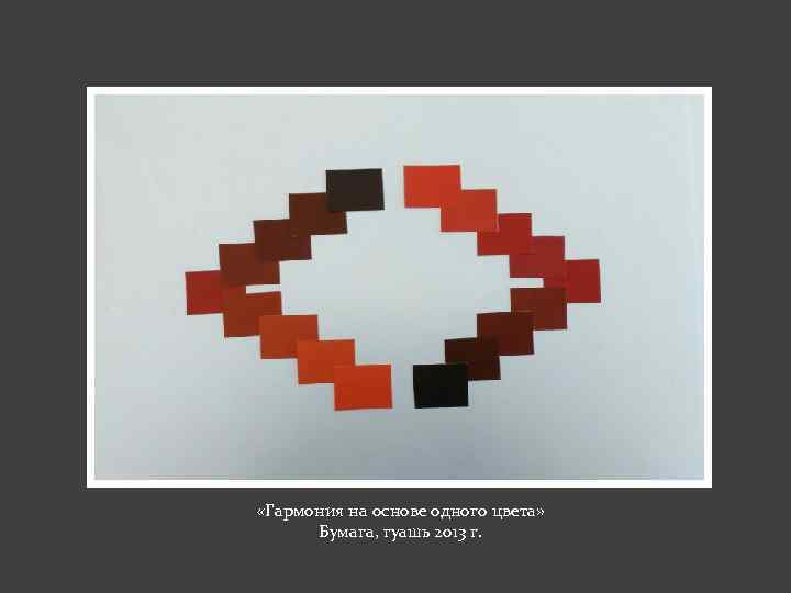  «Гармония на основе одного цвета» Бумага, гуашь 2013 г. 
