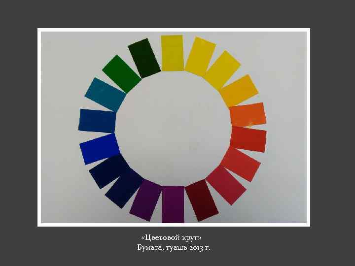  «Цветовой круг» Бумага, гуашь 2013 г. 