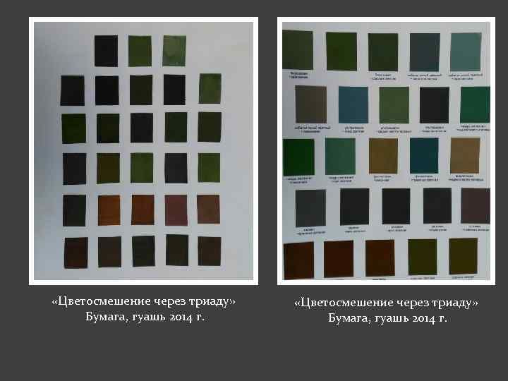  «Цветосмешение через триаду» Бумага, гуашь 2014 г. 