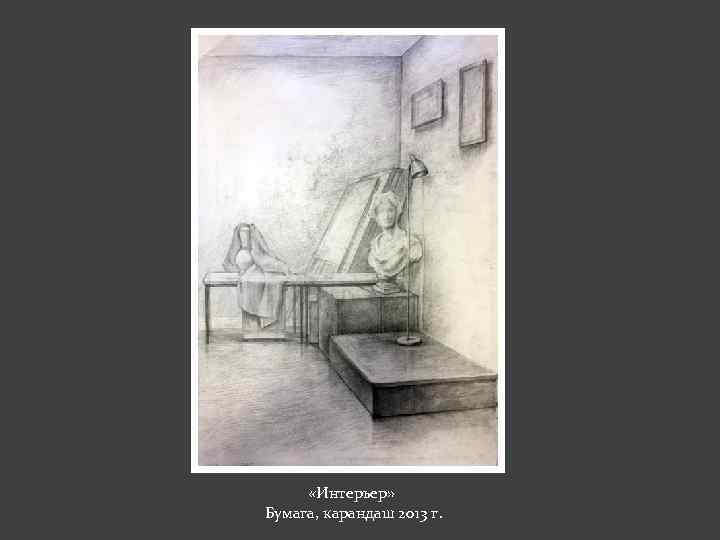  «Интерьер» Бумага, карандаш 2013 г. 