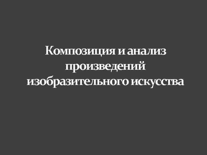 Композиция и анализ произведений изобразительного искусства 