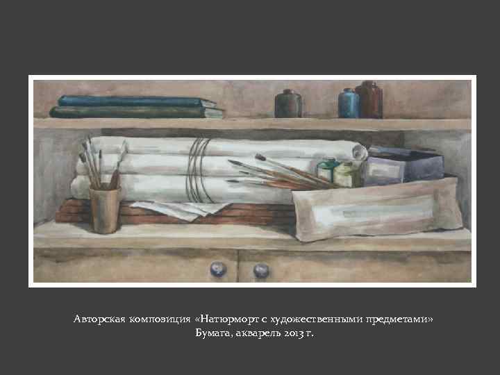 Авторская композиция «Натюрморт с художественными предметами» Бумага, акварель 2013 г. 