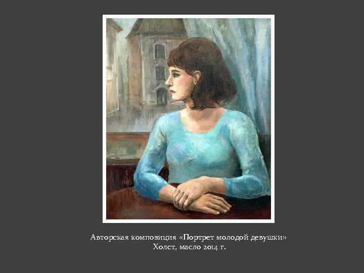 Авторская композиция «Портрет молодой девушки» Холст, масло 2014 г. 