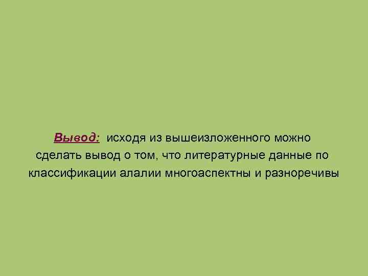 Исходя из вышеизложенного можно сделать вывод. Исходя из вышеизложенного. Исходя из вышеизложенного синонимы.