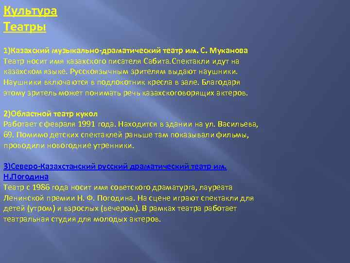 Культура Театры 1)Казахский музыкально-драматический театр им. С. Муканова Театр носит имя казахского писателя Сабита.