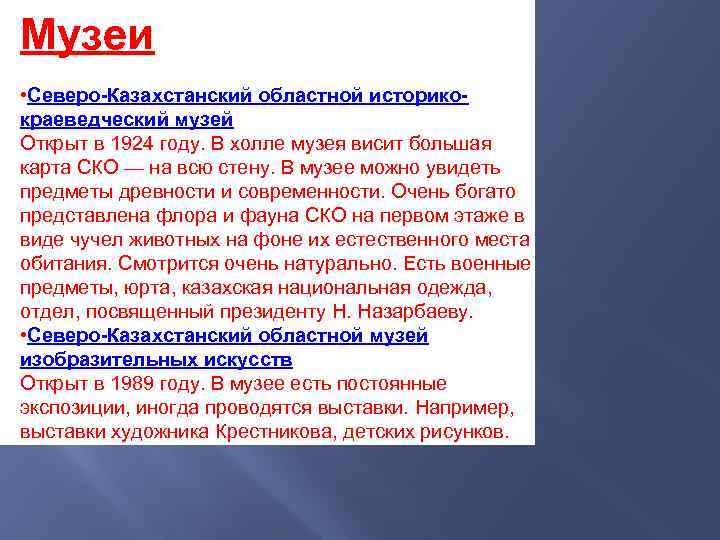 Музеи • Северо-Казахстанский областной историкокраеведческий музей Открыт в 1924 году. В холле музея висит