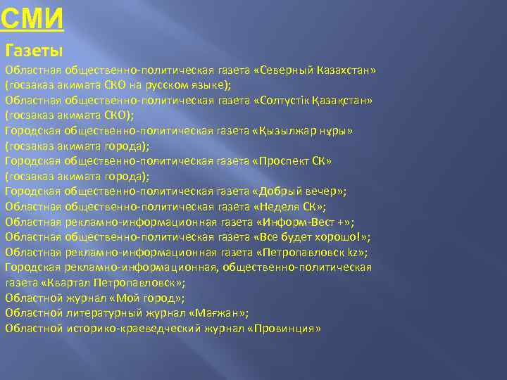 СМИ Газеты Областная общественно-политическая газета «Северный Казахстан» (госзаказ акимата СКО на русском языке); Областная