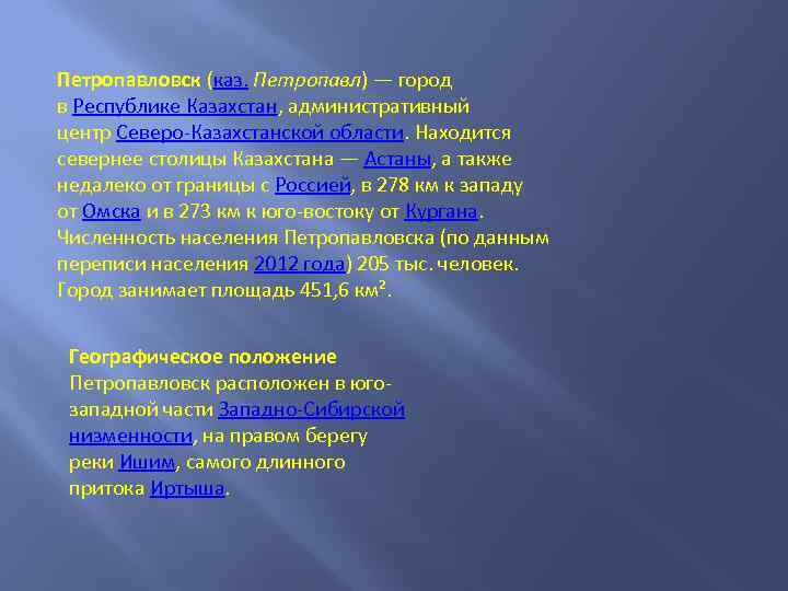 Петропавловск (каз. Петропавл) — город в Республике Казахстан, административный центр Северо-Казахстанской области. Находится севернее