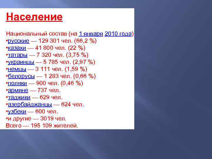 Население Национальный состав (на 1 января 2010 года) • русские — 129 301 чел.