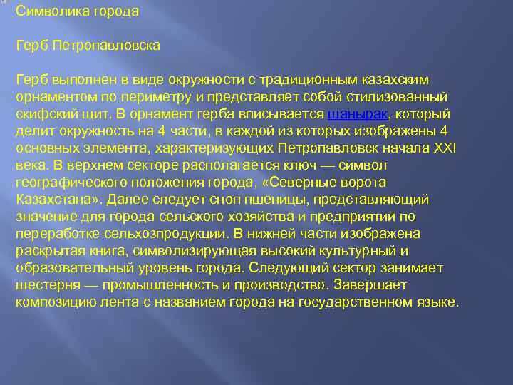 Символика города Герб Петропавловска Герб выполнен в виде окружности с традиционным казахским орнаментом по