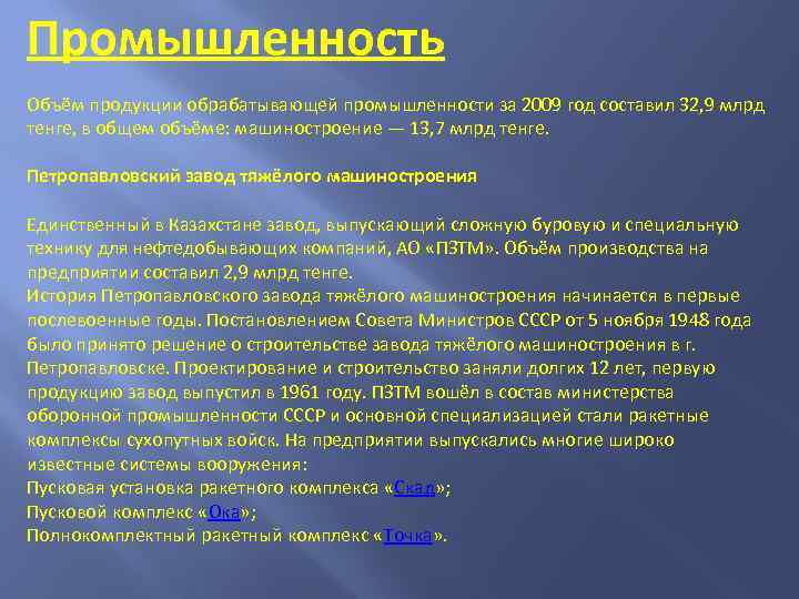 Промышленность Объём продукции обрабатывающей промышленности за 2009 год составил 32, 9 млpд тенге, в