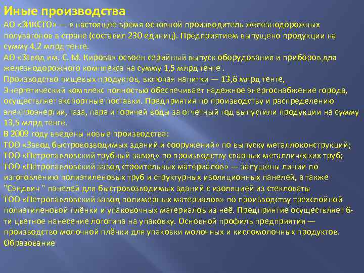 Иные производства АО «ЗИКСТО» — в настоящее время основной производитель железнодорожных полувагонов в стране