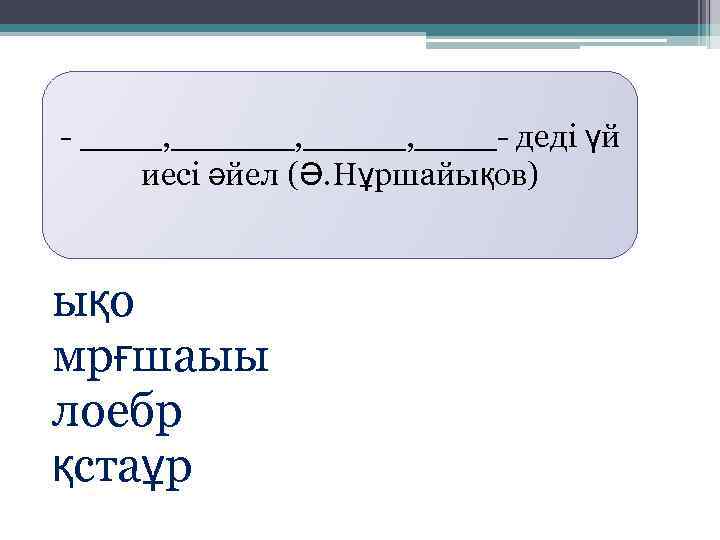 - ____, _____, ____- деді үй иесі әйел (Ә. Нұршайықов) ықо мрғшаыы лоебр қстаұр