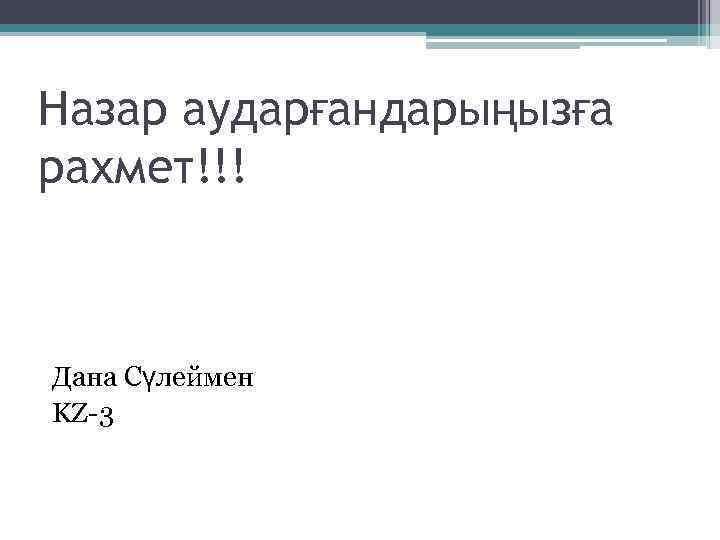 Назар аударғандарыңызға рахмет!!! Дана Сүлеймен KZ-3 