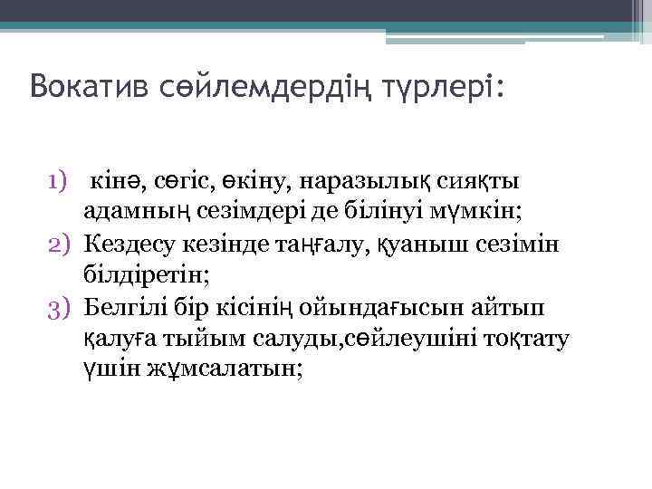 Вокатив сөйлемдердің түрлері: 1) кінә, сөгіс, өкіну, наразылық сияқты адамның сезімдері де білінуі мүмкін;