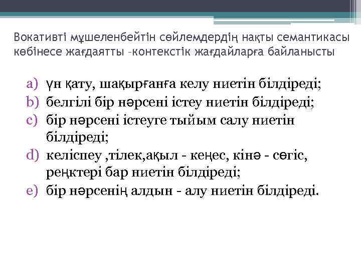 Вокативті мұшеленбейтін сөйлемдердің нақты семантикасы көбінесе жағдаятты –контекстік жағдайларға байланысты a) үн қату, шақырғанға