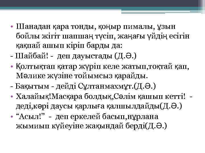  • Шанадан қара тонды, қоңыр пималы, ұзын бойлы жігіт шапшаң түсіп, жаңағы үйдің