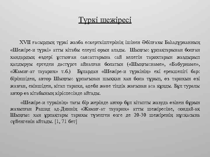 Түркі шежіресі XVII ғасырдың түркі жазба ескерткіштерінің ішінен Әбілғазы Баһадүрханның «Шежіре-и түркі» атты кітабы