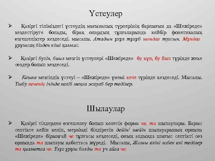 Үстеулер Ø Қазіргі тіліміздегі үстеудің мағыналық түрлерінің барлығын да «Шежіреде» кездестіруге болады, бірақ олардың