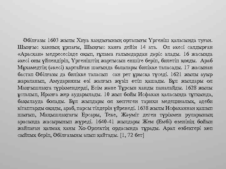 Әбілғазы 1603 жылы Хиуа хандығының орталығы Үргеніш қаласында туған. Шыңғыс ханның ұрпағы, Шыңғыс ханға