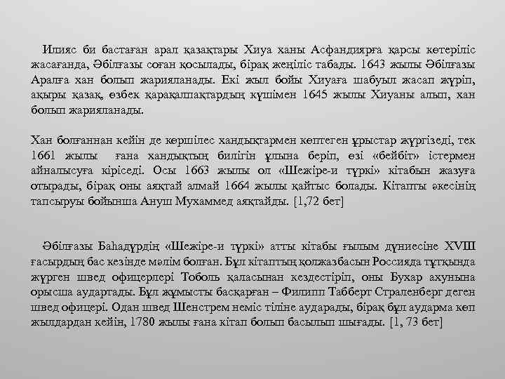 Илияс би бастаған арал қазақтары Хиуа ханы Асфандиярға қарсы көтеріліс жасағанда, Әбілғазы соған қосылады,