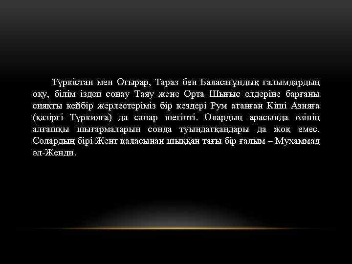 Түркістан мен Отырар, Тараз бен Баласағұндық ғалымдардың оқу, білім іздеп сонау Таяу және Орта