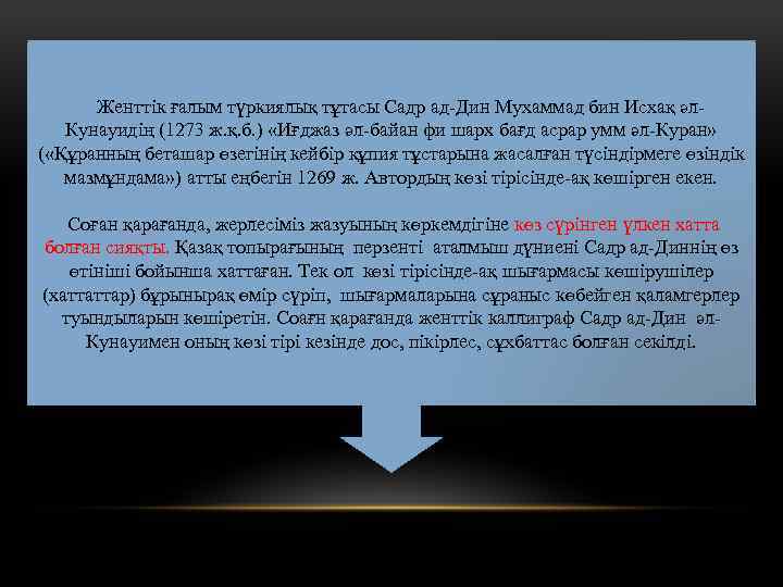 Женттік ғалым түркиялық тұтасы Садр ад-Дин Мухаммад бин Исхақ әл. Кунауидің (1273 ж. қ.