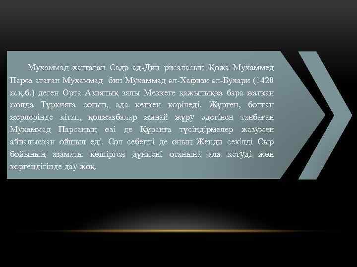 Мухаммад хаттаған Садр ад-Дин рисаласын Қожа Мухаммед Парса атаған Мухаммад бин Мухаммад әл-Хафизи әл-Бухари