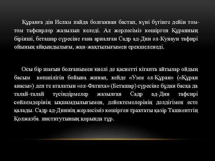 Құранға дін Ислам пайда болғаннан бастап, күні бүгінге дейін томтом тафсирлер жазылып келеді. Ал